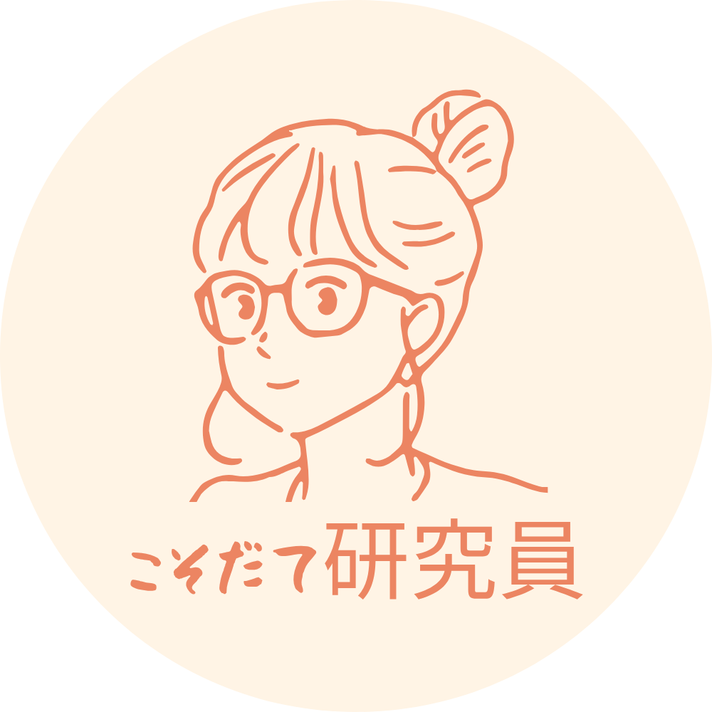 こそだて研究員